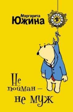 Маргарита Южина - Не пойман – не муж - Читать | Читать онлайн | Читаемые книги читать онлайн бесплатно | booksread-online.com