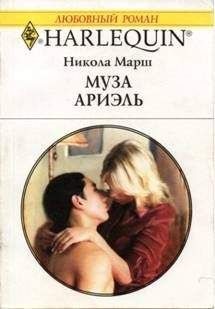 Никола Марш - Муза Ариэль - Читать 📖 Читать онлайн 👀 Читаемые книги читать онлайн бесплатно 🔥 booksread-online.com