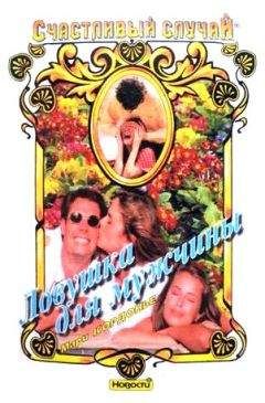 Мари Кордонье - Ловушка для мужчины - Читать Читать онлайн Читаемые книги читать онлайн бесплатно booksread-online.com