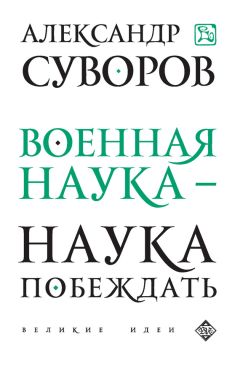 Александр Суворов - Военная наука – наука побеждать (сборник) - Читать 📖 Читать онлайн 👀 Читаемые книги читать онлайн бесплатно 🔥 booksread-online.com