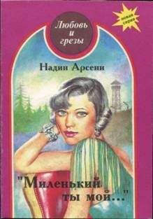Надин Арсени - Миленький ты мой... - Читать | Читать онлайн | Читаемые книги читать онлайн бесплатно | booksread-online.com