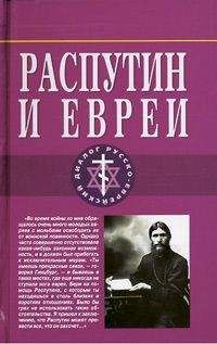 Арон Симанович - Распутин и евреи.Воспоминания личного секретаря Григория Распутина - Читать 📖 Читать онлайн 👀 Читаемые книги читать онлайн бесплатно 🔥 booksread-online.com