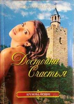 Полина Федорова - Достойна счастья - Читать 📖 Читать онлайн 👀 Читаемые книги читать онлайн бесплатно 🔥 booksread-online.com