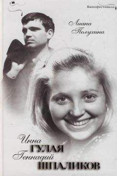 Лиана Полухина - Инна Гулая и Геннадий Шпаликов - Читать 📖 Читать онлайн 👀 Читаемые книги читать онлайн бесплатно 🔥 booksread-online.com