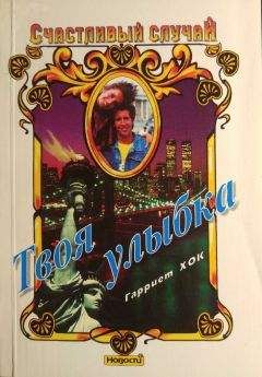 Гарриет Хок - Твоя улыбка - Читать 📖 Читать онлайн 👀 Читаемые книги читать онлайн бесплатно 🔥 booksread-online.com