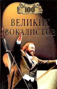 Д. Самин - 100 великих вокалистов - Читать 📖 Читать онлайн 👀 Читаемые книги читать онлайн бесплатно 🔥 booksread-online.com