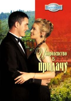 Алекс Вуд - И королевство впридачу - Читать 📖 Читать онлайн 👀 Читаемые книги читать онлайн бесплатно 🔥 booksread-online.com