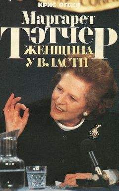 Крис Огден - Маргарет Тэтчер. Женщина у власти - Читать | Читать онлайн | Читаемые книги читать онлайн бесплатно | booksread-online.com