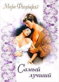 Мара Фицчарльз - Самый лучший - Читать Читать онлайн Читаемые книги читать онлайн бесплатно booksread-online.com