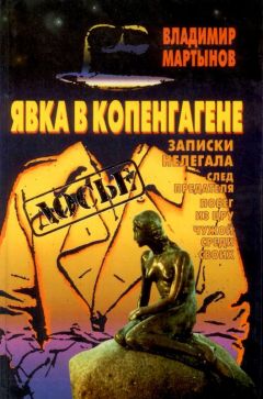 Владимир Мартынов - Явка в Копенгагене: Записки нелегала - Читать | Читать онлайн | Читаемые книги читать онлайн бесплатно | booksread-online.com
