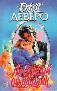 Джуд Деверо - Ласковый обманщик - Читать 📖 Читать онлайн 👀 Читаемые книги читать онлайн бесплатно 🔥 booksread-online.com