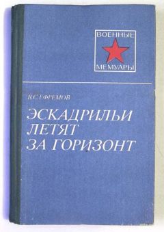 Василий Ефремов - Эскадрильи летят за горизонт - Читать 📖 Читать онлайн 👀 Читаемые книги читать онлайн бесплатно 🔥 booksread-online.com