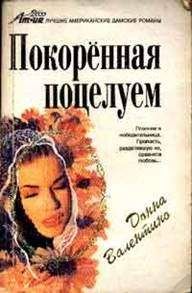 Донна Валентина - Покоренная поцелуем - Читать | Читать онлайн | Читаемые книги читать онлайн бесплатно | booksread-online.com