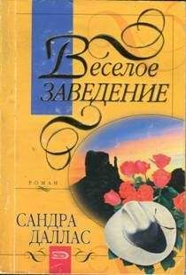 Сандра Даллас - Веселое заведение - Читать Читать онлайн Читаемые книги читать онлайн бесплатно booksread-online.com