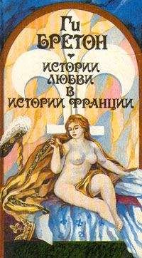 Ги Бретон - Любовь, которая сотворила историю - Читать 📖 Читать онлайн 👀 Читаемые книги читать онлайн бесплатно 🔥 booksread-online.com