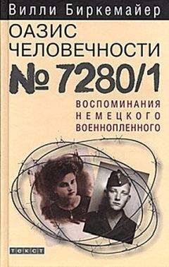 Вилли Биркемайер - Оазис человечности 7280/1. Воспоминания немецкого военнопленного - Читать | Читать онлайн | Читаемые книги читать онлайн бесплатно | booksread-online.com