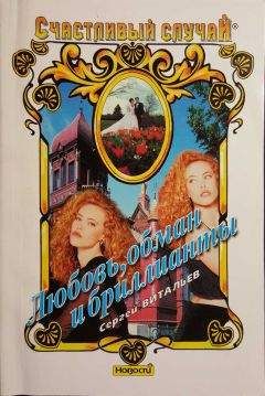 Сергей Витальев - Любовь, обман и бриллианты - Читать Читать онлайн Читаемые книги читать онлайн бесплатно booksread-online.com