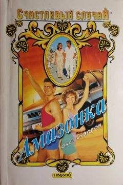 Олег Суворов - Амазонка - Читать 📖 Читать онлайн 👀 Читаемые книги читать онлайн бесплатно 🔥 booksread-online.com