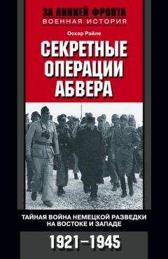 Оскар Райле - Секретные операции абвера. Тайная война немецкой разведки на Востоке и Западе. 1921–1945 - Читать | Читать онлайн | Читаемые книги читать онлайн бесплатно | booksread-online.com