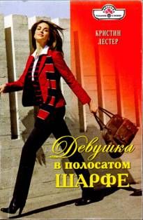 Кристин Лестер - Девушка в полосатом шарфе - Читать 📖 Читать онлайн 👀 Читаемые книги читать онлайн бесплатно 🔥 booksread-online.com