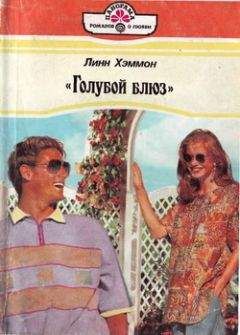 Линн Хэммонн - «Голубой блюз» - Читать Читать онлайн Читаемые книги читать онлайн бесплатно booksread-online.com