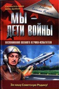 Степан Микоян - Мы - дети войны. Воспоминания военного летчика-испытателя - Читать 📖 Читать онлайн 👀 Читаемые книги читать онлайн бесплатно 🔥 booksread-online.com