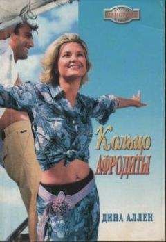 Дина Аллен - Кольцо Афродиты - Читать 📖 Читать онлайн 👀 Читаемые книги читать онлайн бесплатно 🔥 booksread-online.com