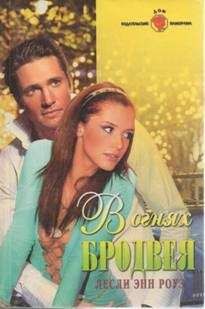 Лесли Роуз - В огнях Бродвея - Читать Читать онлайн Читаемые книги читать онлайн бесплатно booksread-online.com