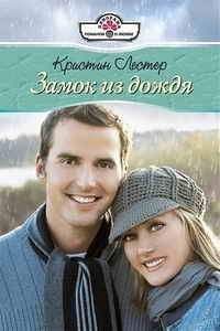 Кристина Лестер - Замок из дождя - Читать 📖 Читать онлайн 👀 Читаемые книги читать онлайн бесплатно 🔥 booksread-online.com