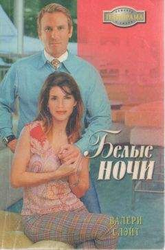 Валери Слэйт - Белые ночи - Читать 📖 Читать онлайн 👀 Читаемые книги читать онлайн бесплатно 🔥 booksread-online.com
