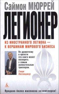 Саймон Мюррей - Легионер. Пять лет во Французском Иностранном легионе - Читать 📖 Читать онлайн 👀 Читаемые книги читать онлайн бесплатно 🔥 booksread-online.com