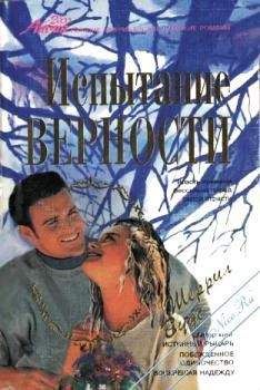 Шеррил Вудс - Испытание верности - Читать Читать онлайн Читаемые книги читать онлайн бесплатно booksread-online.com