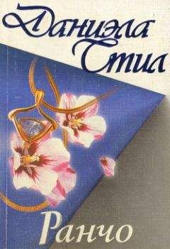 Даниэла Стил - Ранчо - Читать | Читать онлайн | Читаемые книги читать онлайн бесплатно | booksread-online.com