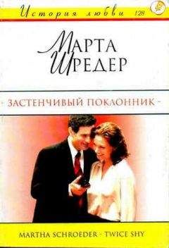 Марта Шредер - Застенчивый поклонник - Читать | Читать онлайн | Читаемые книги читать онлайн бесплатно | booksread-online.com