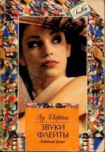 Лу Первис - Звуки флейты - Читать Читать онлайн Читаемые книги читать онлайн бесплатно booksread-online.com