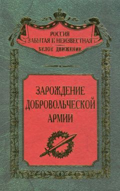 Сергей Волков - Зарождение добровольческой армии - Читать 📖 Читать онлайн 👀 Читаемые книги читать онлайн бесплатно 🔥 booksread-online.com