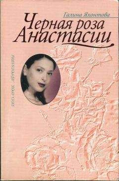 Галина Яхонтова - Черная роза Анастасии - Читать 📖 Читать онлайн 👀 Читаемые книги читать онлайн бесплатно 🔥 booksread-online.com