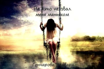 Варвара Гончарова - Не кто не звал меня маньяком (СИ) - Читать 📖 Читать онлайн 👀 Читаемые книги читать онлайн бесплатно 🔥 booksread-online.com
