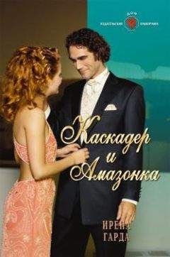 Ирена Гарда - Каскадер и амазонка - Читать 📖 Читать онлайн 👀 Читаемые книги читать онлайн бесплатно booksread-online.com