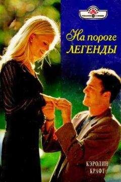 Кэролин Крафт - На пороге легенды - Читать 📖 Читать онлайн 👀 Читаемые книги читать онлайн бесплатно 🔥 booksread-online.com