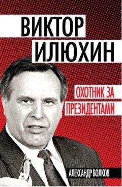Александр Волков - Виктор Илюхин. Охотник за президентами - Читать 📖 Читать онлайн 👀 Читаемые книги читать онлайн бесплатно 🔥 booksread-online.com