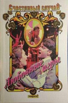 М. Хайнце - Любовные игры - Читать Читать онлайн Читаемые книги читать онлайн бесплатно booksread-online.com