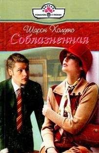 Шарон Холденс - Соблазненная - Читать Читать онлайн Читаемые книги читать онлайн бесплатно booksread-online.com