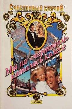 Игорь Волознев - Мы на «чертовом» катались колесе - Читать 📖 Читать онлайн 👀 Читаемые книги читать онлайн бесплатно 🔥 booksread-online.com