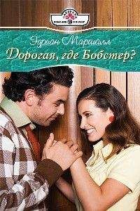 Эдриан Маршалл - Дорогая, где Бобстер? - Читать Читать онлайн Читаемые книги читать онлайн бесплатно booksread-online.com