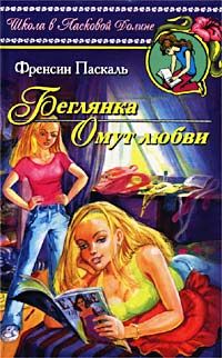 Фрэнсин Паскаль - Омут любви - Читать 📖 Читать онлайн 👀 Читаемые книги читать онлайн бесплатно 🔥 booksread-online.com