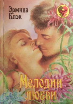 Эрмина Блэк - Мелодии любви - Читать 📖 Читать онлайн 👀 Читаемые книги читать онлайн бесплатно booksread-online.com