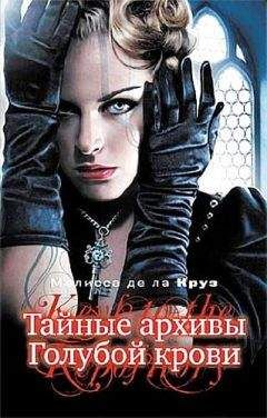 Мелисса де ла Круз - Тайные архивы Голубой крови - Читать 📖 Читать онлайн 👀 Читаемые книги читать онлайн бесплатно 🔥 booksread-online.com