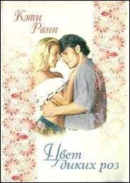 Кети Ранн - Цвет диких роз - Читать Читать онлайн Читаемые книги читать онлайн бесплатно booksread-online.com