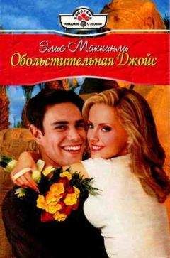 Элис Маккинли - Обольстительная Джойс - Читать 📖 Читать онлайн 👀 Читаемые книги читать онлайн бесплатно 🔥 booksread-online.com